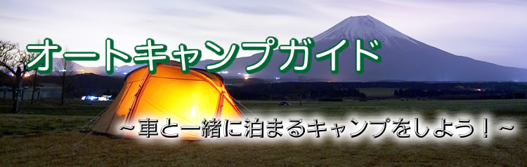 かまどの作り方を覚えよう 野外料理 準備編 オートキャンプガイド 車と一緒に泊まるキャンプをしよう